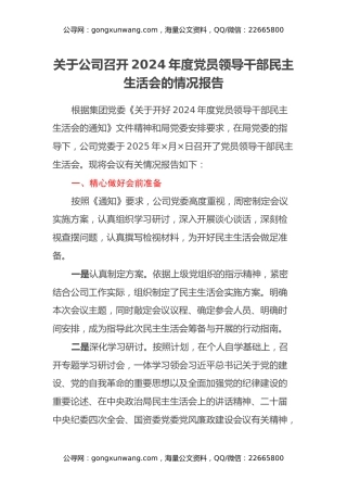 关于公司召开2024年度党员领导干部民主生活会的情况报告