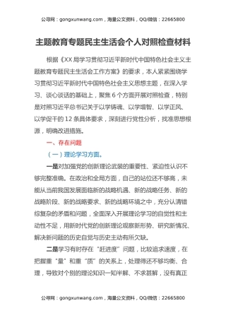 主题教育专题民主生活会个人对照检查材料 (4)