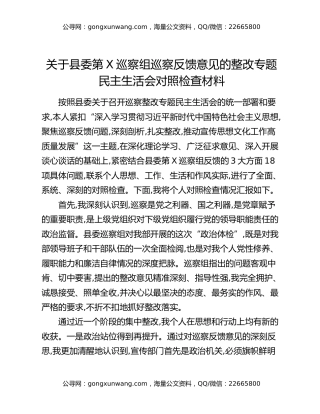 关于县委第X巡察组巡察反馈意见的整改专题民主生活会对照检查材料