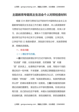 主题教育专题民主生活会个人对照检查材料 (5)