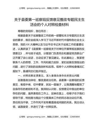 关于县委第一巡察组反馈意见整改专题民主生活会的个人对照检查材料