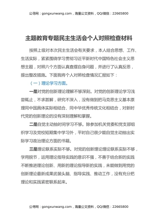 主题教育专题民主生活会个人对照检查材料 (6)