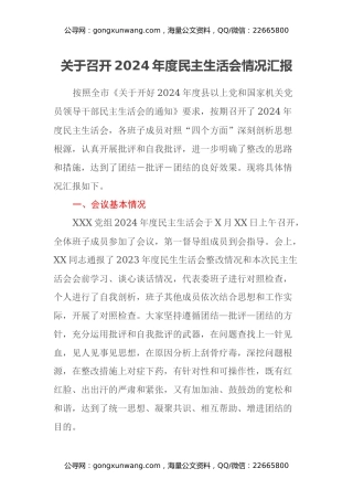 关于召开2024年度民主生活会情况汇报