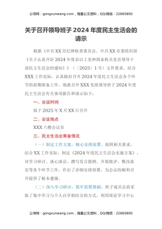 关于召开领导班子2024年度民主生活会的请示