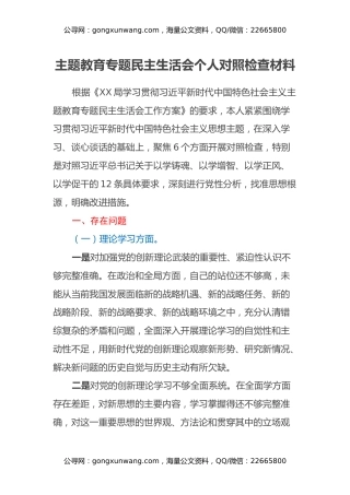 主题教育专题民主生活会个人对照检查材料 (7)