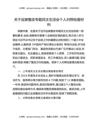 关于巡察整改专题民主生活会个人对照检查材料