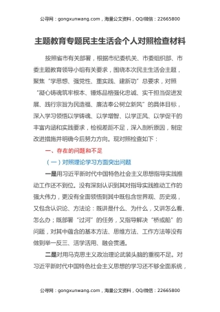 主题教育专题民主生活会个人对照检查材料（2）