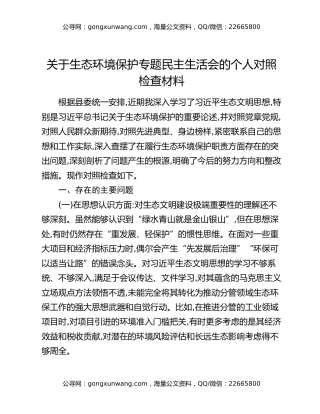 关于生态环境保护专题民主生活会的个人对照检查材料