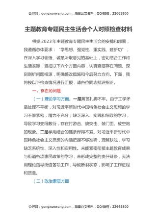 主题教育专题民主生活会个人对照检查材料（3）