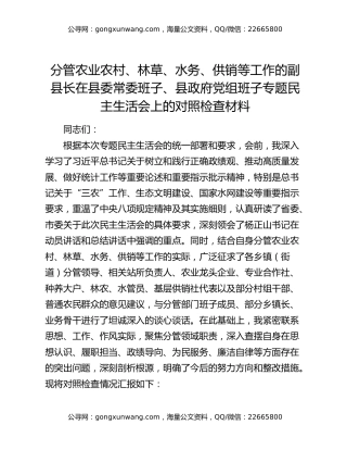 分管农业农村、林草、水务、供销等工作的副县长在县委常委班子、县政府党组班子专题民主生活会上的对照检查材料