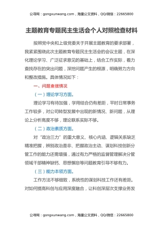 主题教育专题民主生活会个人对照检查材料（4）