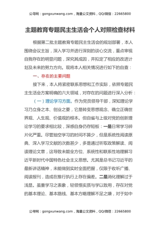 主题教育专题民主生活会个人对照检查材料（8）