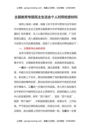 主题教育专题民主生活会个人对照检查材料（八个方面）