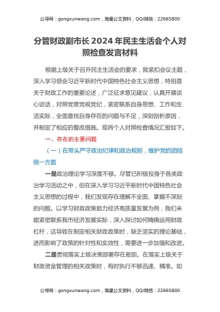 分管财政副市长 2024 年民主生活会个人对照检查发言材料