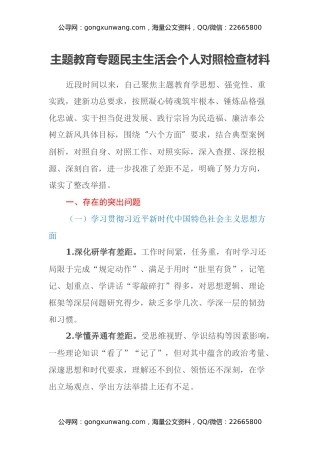 主题教育专题民主生活会个人对照检查材料（六个方面） (2)