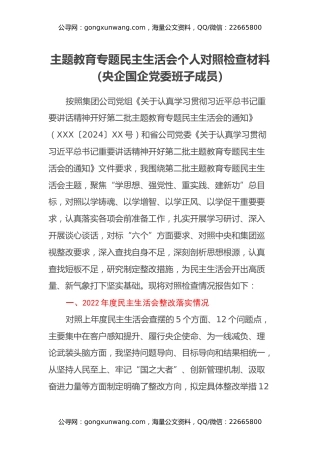 主题教育专题民主生活会个人对照检查材料（央企国企党委班子成员）（上年度整改落实情况、学习研讨和征求意见建议情况、新六个方面、典型案例剖）