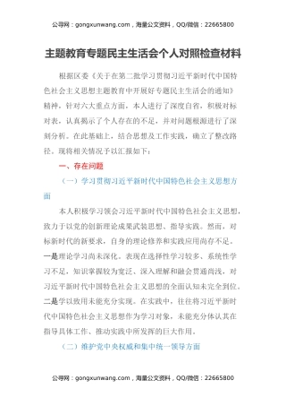 主题教育专题民主生活会个人对照检查材料（新六个方面）