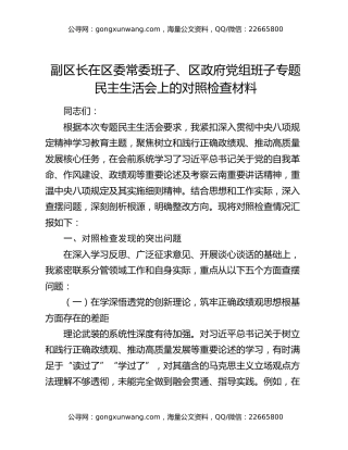 副区长在区委常委班子、区政府党组班子专题民主生活会上的对照检查材料