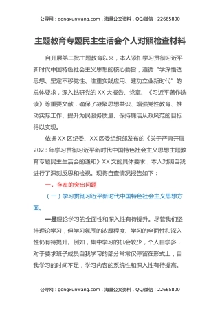 主题教育专题民主生活会个人对照检查材料（新六个方面） (2)