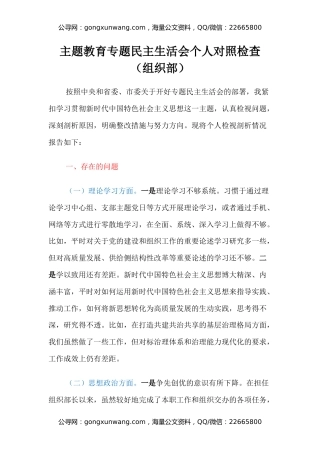 主题教育专题民主生活会个人对照检查（组织部）