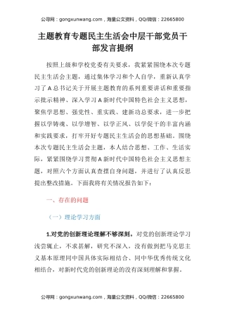 主题教育专题民主生活会中层干部党员干部发言提纲