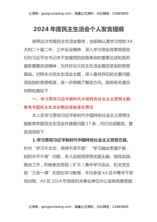 办公室主任2024年度民主生活会个人发言提纲（上年度整改情况+检视问题+4个带头）