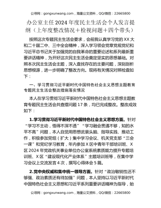 办公室主任2024年度民主生活会个人发言提纲（上年度整改情况+检视问题+四个带头）