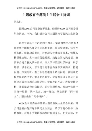 主题教育专题民主生活会主持词