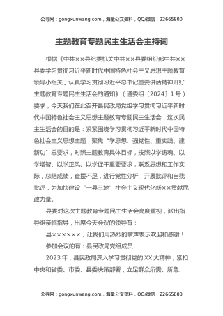 主题教育专题民主生活会主持词 (2)