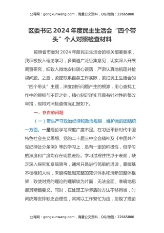 区委书记2024年度民主生活会“四个带头”个人对照检查材料