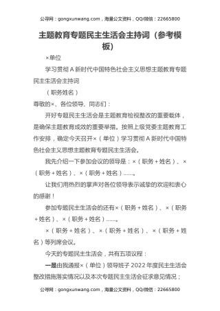 主题教育专题民主生活会主持词（参考模板）