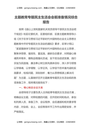 主题教育专题民主生活会会前准备情况综合报告
