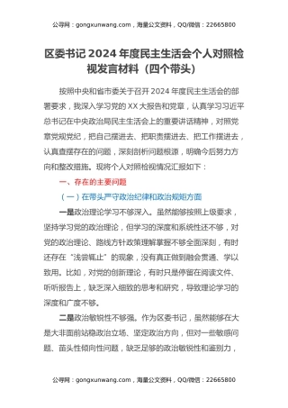 区委书记2024年度民主生活会个人对照检视发言材料（四个带头）