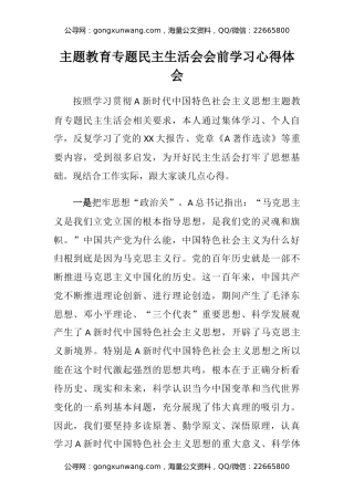 主题教育专题民主生活会会前学习心得体会