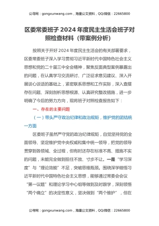 区委常委班子2024年度民主生活会 班子对照检查材料（带案例分析）