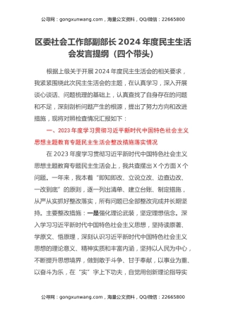 区委社会工作部副部长2024年度民主生活会发言提纲（四个带头）