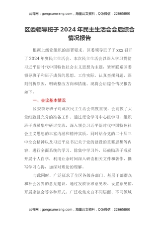 区委领导班子2024年民主生活会会后综合情况报告
