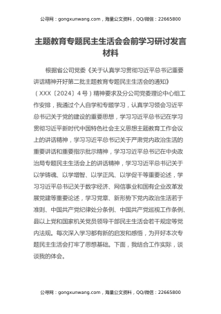 主题教育专题民主生活会会前学习研讨发言材料