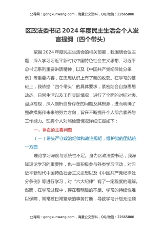 区政法委书记2024年度民主生活会个人发言提纲（四个带头）