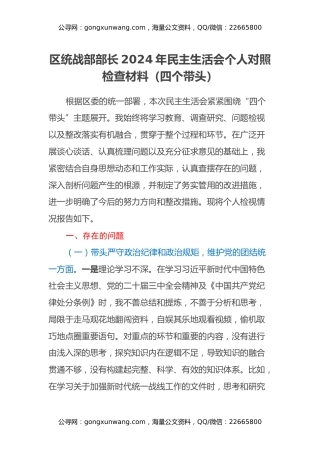 区统战部部长2024年民主生活会个人对照检查材料（四个带头）