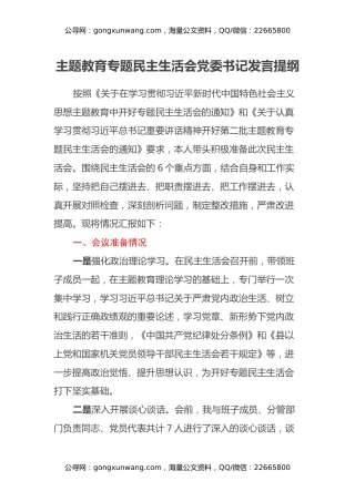 主题教育专题民主生活会党委书记发言提纲（会议准备情况、上次整改落实情况、新六个方面）