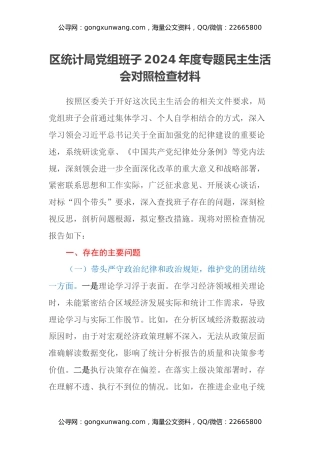区统计局党组班子2024年度专题民主生活会对照检查材料