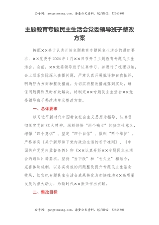 主题教育专题民主生活会党委领导班子整改方案