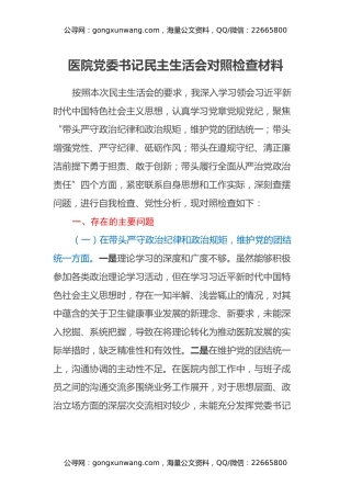 医院党委书记民主生活会对照检查材料（四个带头）