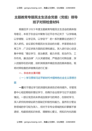 主题教育专题民主生活会党委（党组）领导班子对照检查材料（上年度整改情况说明、新六个方面）