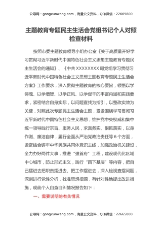 主题教育专题民主生活会党组书记个人对照检查材料（新六个方面、检视剖析反面典型案例、领域腐败窝案、主题教育调查研究、整改整治问题清单落实方面、政绩观、习惯过紧日子）