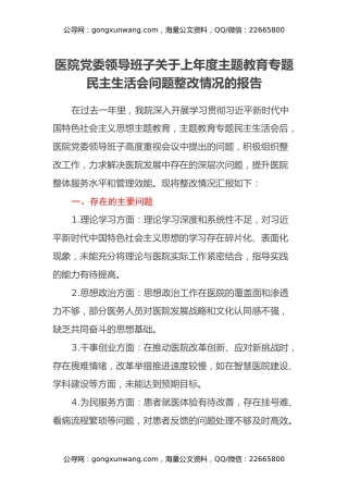 医院党委领导班子关于上年度主题教育专题民主生活会问题整改情况的报告