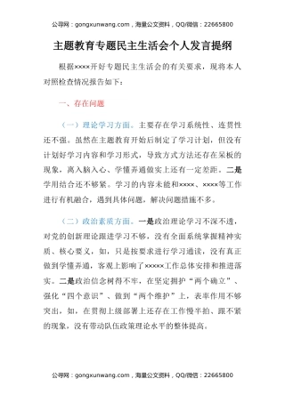 主题教育专题民主生活会六个方面个人发言提纲