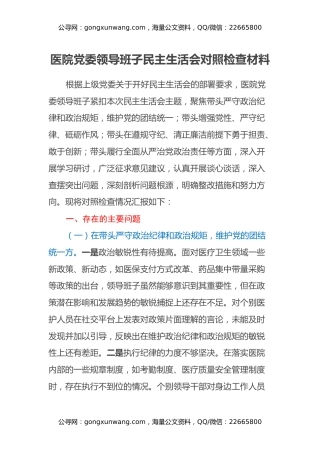 医院党委领导班子民主生活会对照检查材料（四个带头）