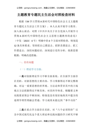 主题教育专题民主生活会六个方面对照检查材料